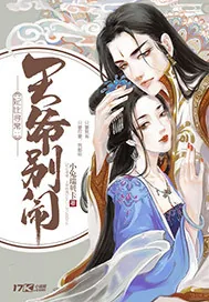 《妃比寻常：王爷别闹》小说封面