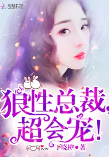 《狼性总裁，超会宠！》小说封面