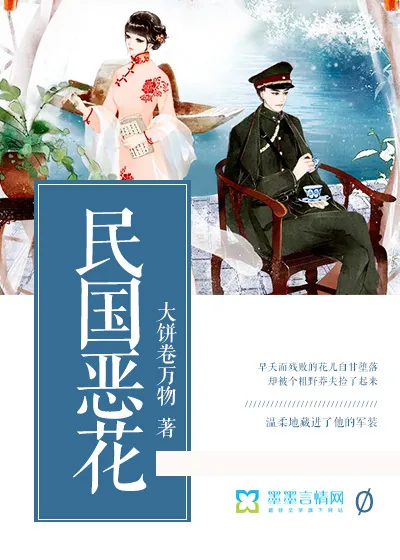 《民国恶花》小说封面