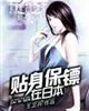 《贴身保镖在日本》小说封面