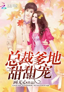 《总裁爹地,甜甜宠》小说封面