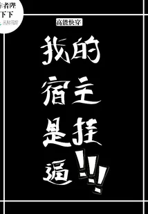 《高能快穿：我的宿主是挂！》小说封面