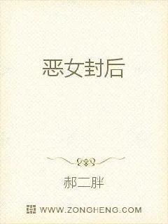 《恶女封后》小说封面