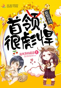 《原始田园:首领,很彪悍!》小说封面