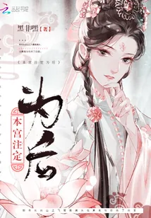 《本宫注定为后》小说封面