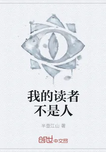 《我的读者不是人》小说封面