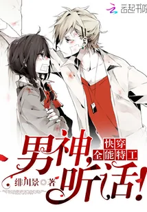 《快穿全能特工：男神，听话！》小说封面