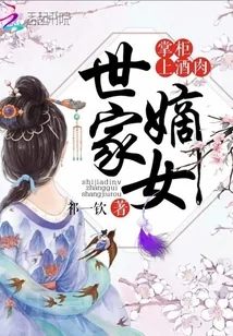 《世家嫡女：掌柜，上酒肉》小说封面