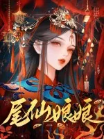《尾仙娘娘》小说封面