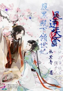 《凤逆天下：腹黑殿下倾世妃》小说封面