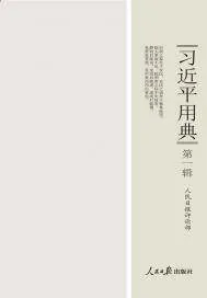 《习近平用典（第一辑）》小说封面