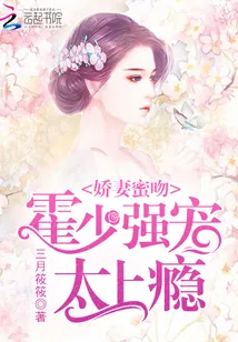 《娇妻蜜吻：霍少强宠，太上瘾》小说封面