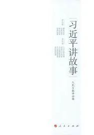 《习近平讲故事》小说封面