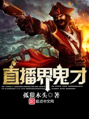《直播界鬼才》小说封面