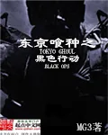 《东京喰种之黑色行动》小说封面