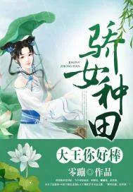 《骄女种田：大王你好棒！》小说封面