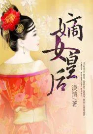 《嫡女皇后》小说封面