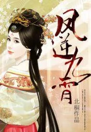 《凤逆九霄》小说封面