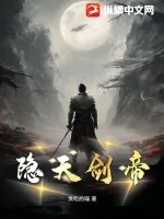 《隐天剑帝》小说封面