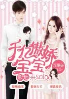 《千亿傲娇宝宝：爹地，来solo！》小说封面