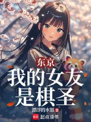 《东京：我的女友是棋圣》小说封面