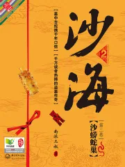 《沙海2:沙蟒蛇巢》小说封面