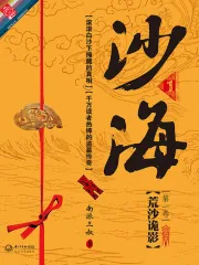 《沙海1：荒沙诡影》小说封面