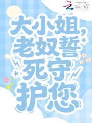 《大小姐，老奴誓死守护您》小说封面