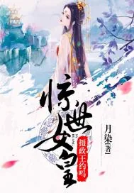 《惊世女皇：摄政王，约吗？》小说封面