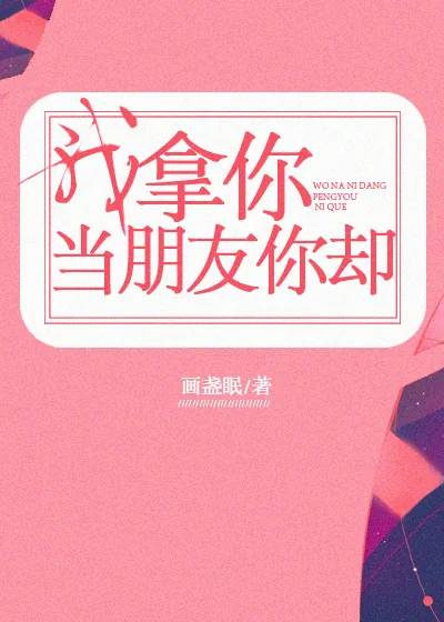 《我拿你当朋友你却》小说封面