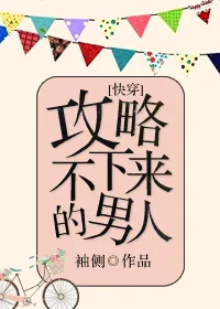 《攻略不下来的男人[快穿]》小说封面