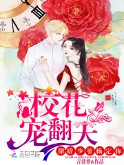 《校花宠翻天：傲娇少爷赖定你》小说封面
