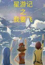 《星游记之我要飞》小说封面
