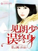 《一见朗少误终身》小说封面