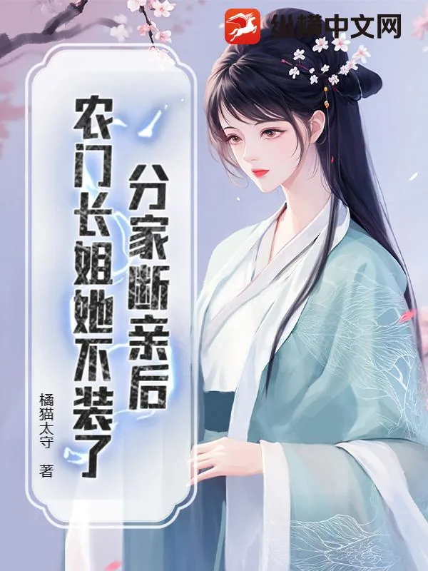 《分家断亲后，农门长姐她不装了》小说封面