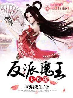 《反派魔王太难撩》小说封面