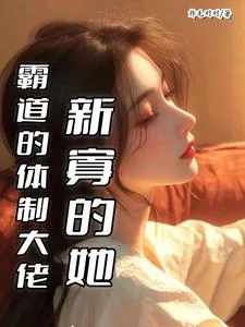 《霸道的体制大佬，新寡的她》小说封面