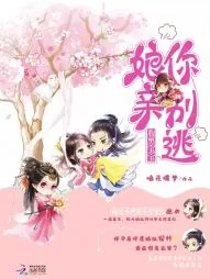 《腹黑宝宝：娘亲你别逃》小说封面