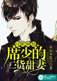 《闪婚倾情：席少的二货甜妻》小说封面