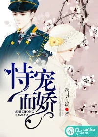 《恃宠而娇》小说封面