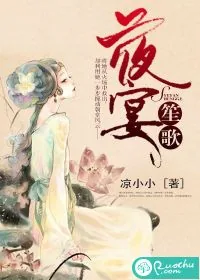 《夜宴笙歌》小说封面