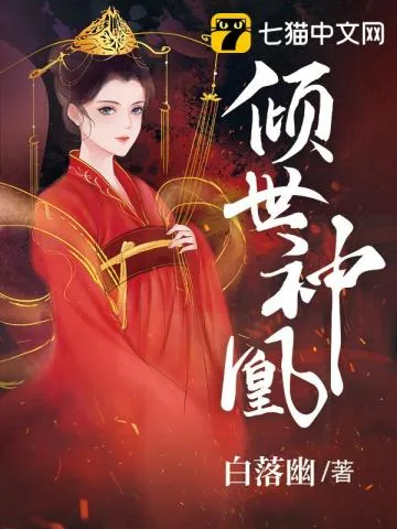 《倾世神凰》小说封面