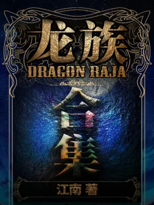 《龙族（1-4合集）》小说封面