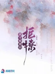 《我干殡葬的，拒撩！》小说封面