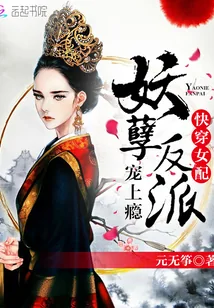 《快穿女配：妖孽反派，宠上瘾》小说封面