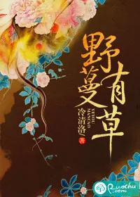 《野有蔓草》小说封面