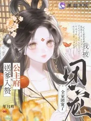《送爹入赘公主府，我被全家团宠了》小说封面