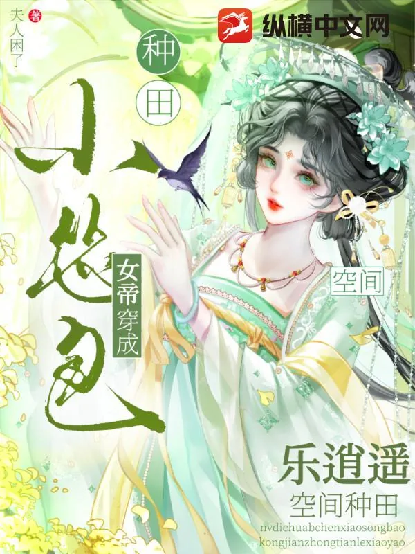 《女帝穿成小怂包，空间种田乐逍遥》小说封面