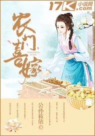 《农门喜嫁》小说封面