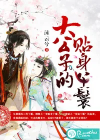 《大公子的贴身丫鬟》小说封面